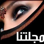 مجلتنا - Majalatna