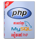 សៀវភៅ PHP ជាភាសាខ្មែរ APK