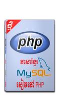 សៀវភៅ PHP ជាភាសាខ្មែរ स्क्रीनशॉट 1