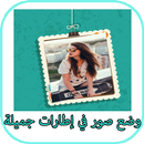 وضع صورتك في إطار APK