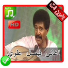 اغاني فيصل علوي بدون نت - Faisal Alawi MP3‎ icône