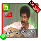 Icona اغاني فيصل علوي بدون نت - Faisal Alawi MP3‎