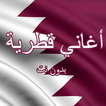 أغاني وطنية قطر‎