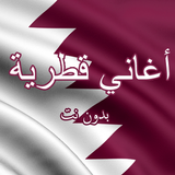 أغاني وطنية قطر‎ icône