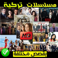 مسلسلات و افلام تركية و عربية بدون نت 2019