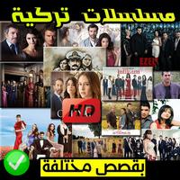 مسلسلات و افلام تركية و عربية  بدون نت 2019 Affiche
