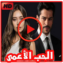 مسلسل حب اعمى hob a3ma 2019 aplikacja
