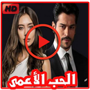 مسلسل حب اعمى hob a3ma 2019 APK