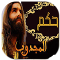 نبع الحكم عبد الرحمن المجدوب