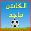 كابتن ماجد APK