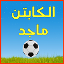 APK كابتن ماجد