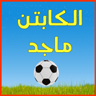 كابتن ماجد icon