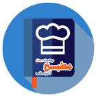 وصفات مطبخ البيت رمضان 2018 Home Cooking icon