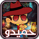 لعبة حميدو البطل APK