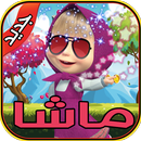 لعبة مغامرات ماشا APK
