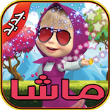 لعبة مغامرات ماشا