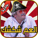 لعبة مغامرات العم شكشك APK