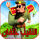 لعبة مغامرات النقيب خلفان APK