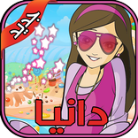 لعبة مغامرات دانيا ألعاب بنات