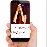 مجروح قلبي | صور حزن وعتاب 2018 بدون انترنت poster