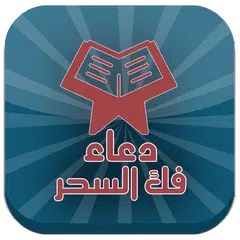 دعاء فك السحر بدون أنترنت APK Herunterladen