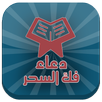 دعاء فك السحر بدون أنترنت APK