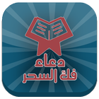 دعاء فك السحر-icoon