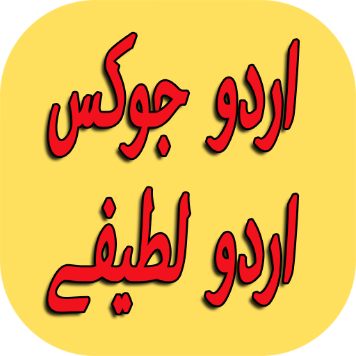 New Urdu Jokes Urdu Lateefay