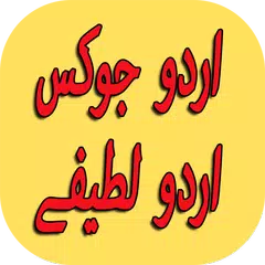 New Urdu Jokes Urdu Lateefay XAPK Herunterladen