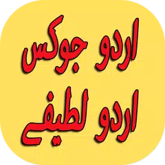 download New Urdu Jokes Urdu Lateefay XAPK