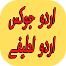 New Urdu Jokes Urdu Lateefay APK