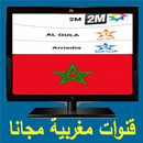 قنوات مغربية مجانا tv maroc APK