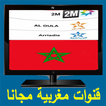 قنوات مغربية مجانا tv maroc