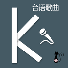 Icona 卡拉OK闽南台語歌曲(手機中的KTV，一起歡唱吧）