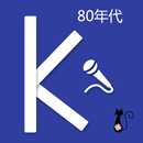 免費音樂-80年代華語老歌歌曲 (手機中的KTV，一起歡唱吧） APK