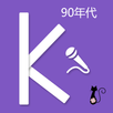 卡拉OK-90年代免费华语歌曲 (免費音樂大全） APK