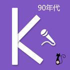 卡拉OK-90年代免费华语歌曲 (免費音樂大全） icône
