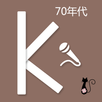 70年代華語歌曲（能k歌的卡拉OK音樂應用，一起歡唱吧） APK