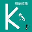 卡拉OK-廣東粤语歌曲（手機KTV，一起歡唱吧）