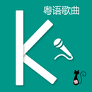 卡拉OK-廣東粤语歌曲（手機KTV，一起歡唱吧） APK