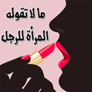 APK ما لا تقوله المرأة للرجل