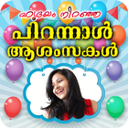 Malayalam Birthday Photo Frame আইকন