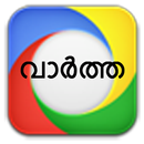 Malayalam news -മലയാള വാർത്ത APK