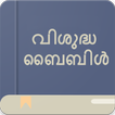 Holy Bible Offline (Malayalam)