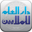 Arabic <-> English Dictionaries