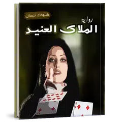 رواية الملاك العنيد شيماء نعما アプリダウンロード