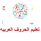 تعليم الاحرف العربيه icône