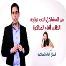 كيف اذاكر بتركيز وبسرعة وبدون ملل APK