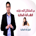 كيف اذاكر بتركيز وبسرعة وبدون ملل-icoon