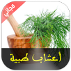 أعشاب طبية و العلاج بالاعشاب APK